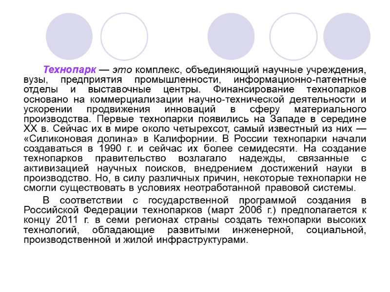 Технопарк — это комплекс, объединяющий научные учреждения, вузы, предприятия промышленности, информационно-патентные отделы и выставочные